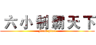  六 小 制 霸 天 下 (First place)
