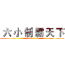  六 小 制 霸 天 下 (First place)