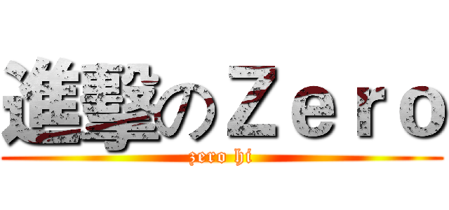 進擊のＺｅｒｏ (zero hi)