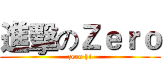 進擊のＺｅｒｏ (zero hi)