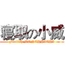 寝取の小威 (Foolish MONCHHICHI)