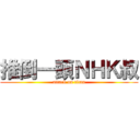 推倒一頭ＮＨＫ叔 (attack on titan)