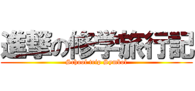 進撃の修学旅行記 (School trip Symbol)