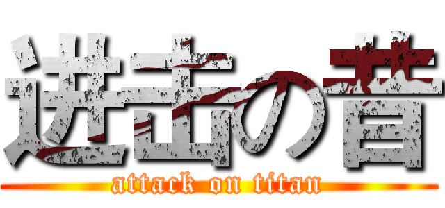 进击の昔 (attack on titan)