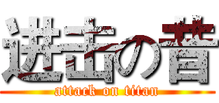 进击の昔 (attack on titan)