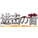 进击の昔 (attack on titan)