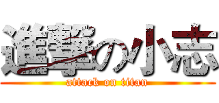進撃の小志 (attack on titan)