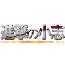 進撃の小志 (attack on titan)