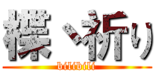 楪丶祈り (bilibili)