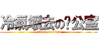 冷氣壞去の辦公室 (attack on titan)