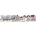 冷氣壞去の辦公室 (attack on titan)