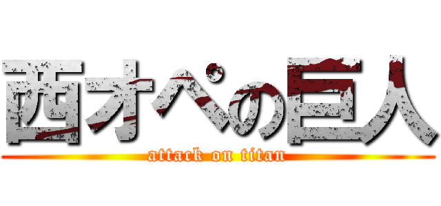 西オペの巨人 (attack on titan)