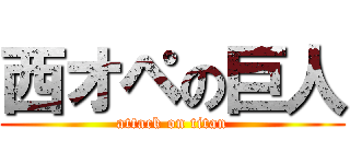 西オペの巨人 (attack on titan)