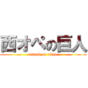 西オペの巨人 (attack on titan)