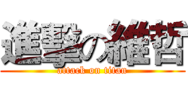 進擊の維哲 (attack on titan)