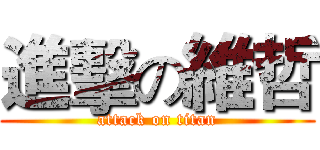 進擊の維哲 (attack on titan)