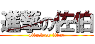 進撃の佐伯 (attack on titan)