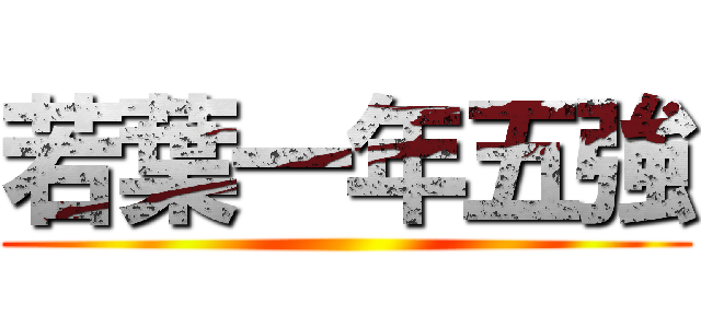 若葉一年五強 ()