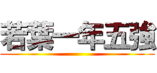 若葉一年五強 ()