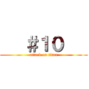    ＃１０    (attack on titan)