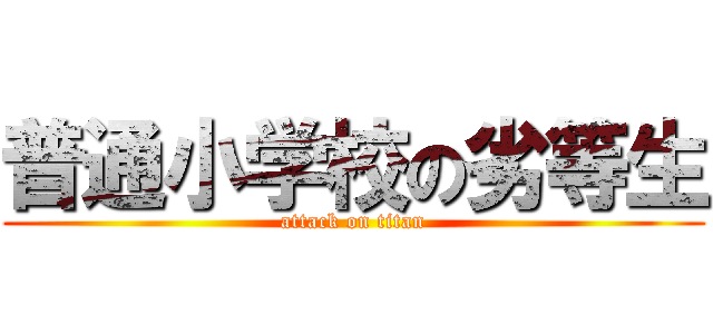 普通小学校の劣等生 (attack on titan)