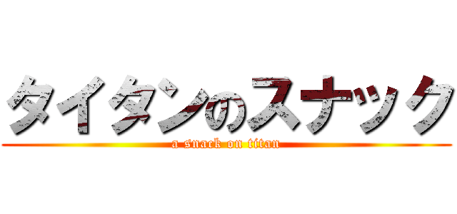 タイタンのスナック (a snack on titan)