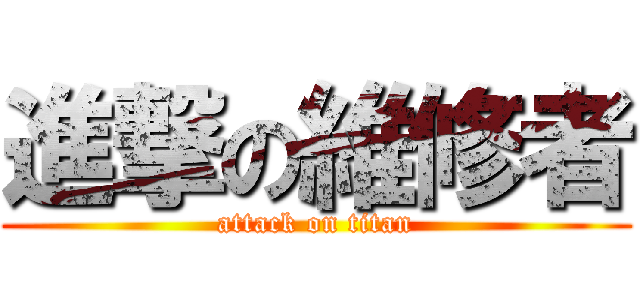 進撃の維修者 (attack on titan)