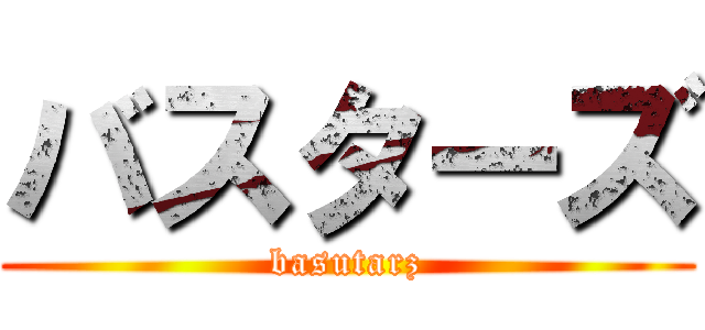 バスターズ (basutarz)