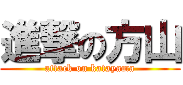 進撃の方山 (attack on katayama)