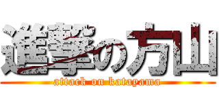 進撃の方山 (attack on katayama)