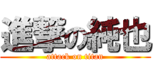 進撃の純也 (attack on titan)