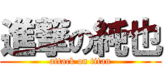 進撃の純也 (attack on titan)