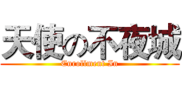 天使の不夜城 (Enrollment In)