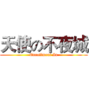 天使の不夜城 (Enrollment In)