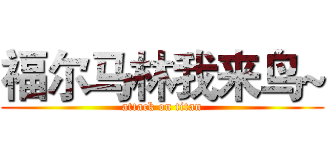 福尔马林我来鸟~ (attack on titan)