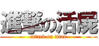 進撃の活屍 (attack on titan)