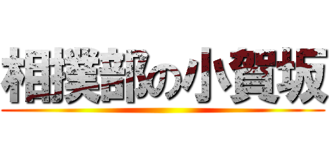 相撲部の小賀坂 ()
