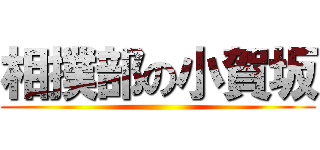 相撲部の小賀坂 ()