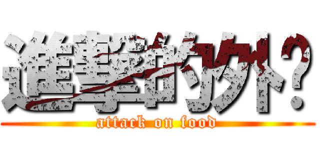 進撃的外卖 (attack on food)