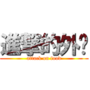 進撃的外卖 (attack on food)