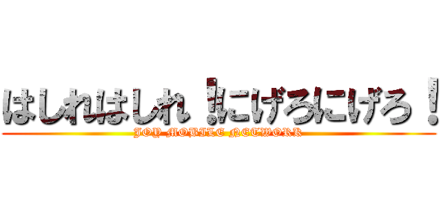 はしれはしれ！にげろにげろ！ (JOY MOBILE NETWORK)