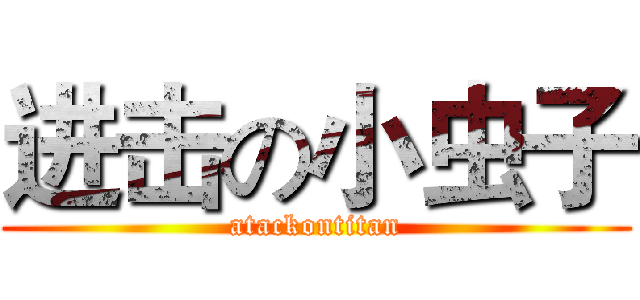 进击の小虫子 (atackontitan)