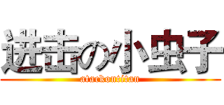 进击の小虫子 (atackontitan)