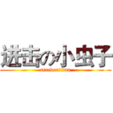 进击の小虫子 (atackontitan)