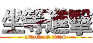 坐等進擊 (attack on titan)