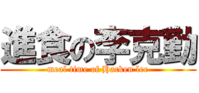 進食の李克勤 (meal time of Hacken lee)