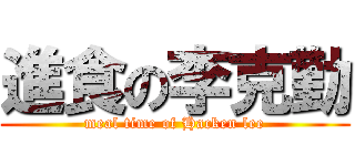 進食の李克勤 (meal time of Hacken lee)