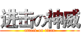 进击の神威 (attack on titan)