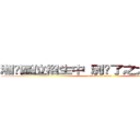 湘婷區位招生中 別囧了之大腸的滋味 (attack on titan)