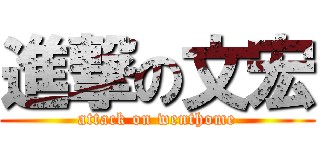 進撃の文宏 (attack on wenthome)